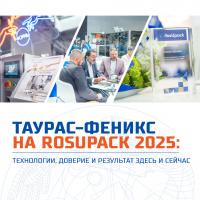 ТАУРАС-ФЕНИКС на RosUpack 2025: технологии, доверие и результат здесь и сейчас