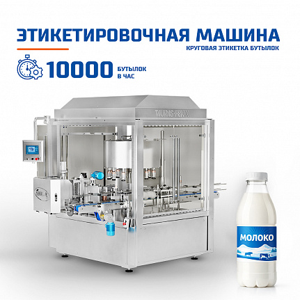 Этикетировочный автомат для ПЭТ-бутылок до 10 000 бутылок/час
